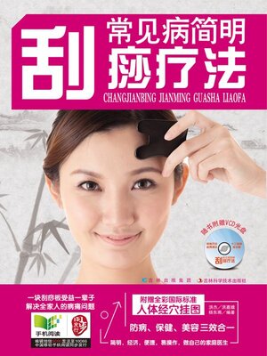 cover image of 常见病简明刮痧疗法